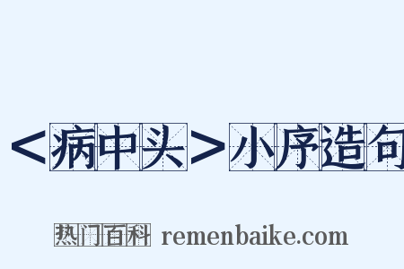 ＜病中头＞小序造句是什么意思的图片